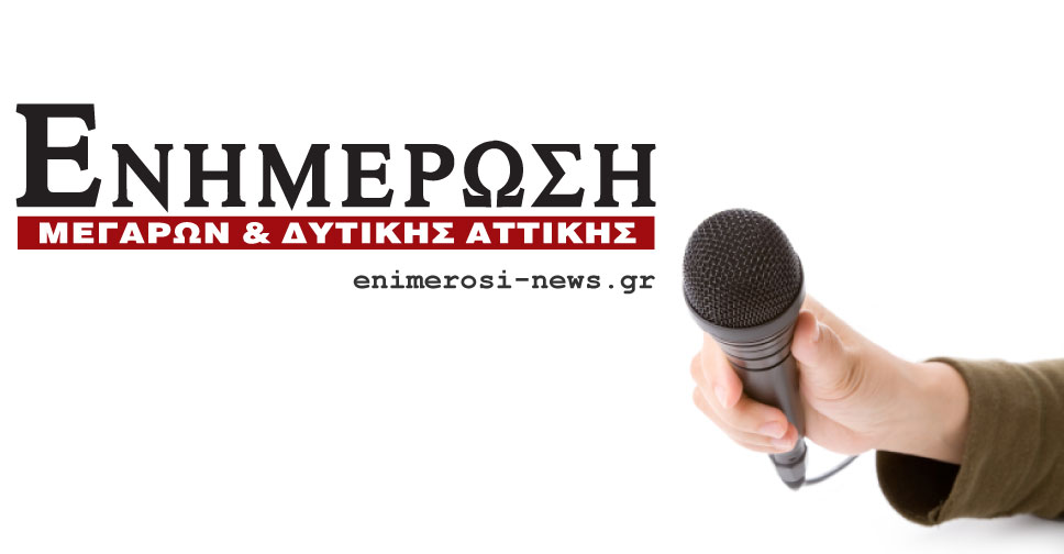 enimerosi,ενημέρωση,εφημερίδα,μεγάρων,δυτική αττική